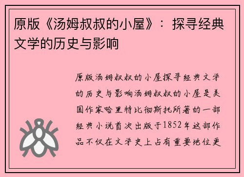 原版《汤姆叔叔的小屋》：探寻经典文学的历史与影响