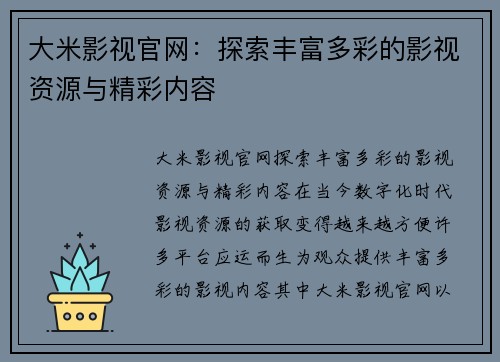 大米影视官网：探索丰富多彩的影视资源与精彩内容