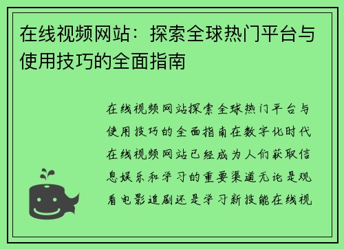 在线视频网站:探索全球热门平台与使用技巧的全面指南 在线视频网站:探索全球热门平台与使用技巧的全面指南