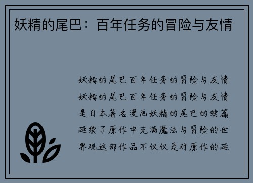 妖精的尾巴：百年任务的冒险与友情