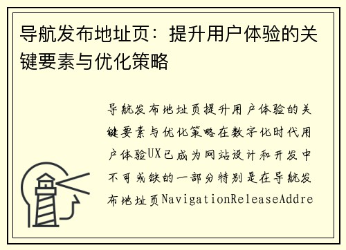 导航发布地址页：提升用户体验的关键要素与优化策略